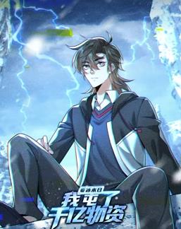 寒冰末日我屯了千亿物资动态漫画第1季