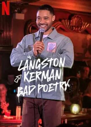 兰斯顿克尔曼糟糕的诗歌