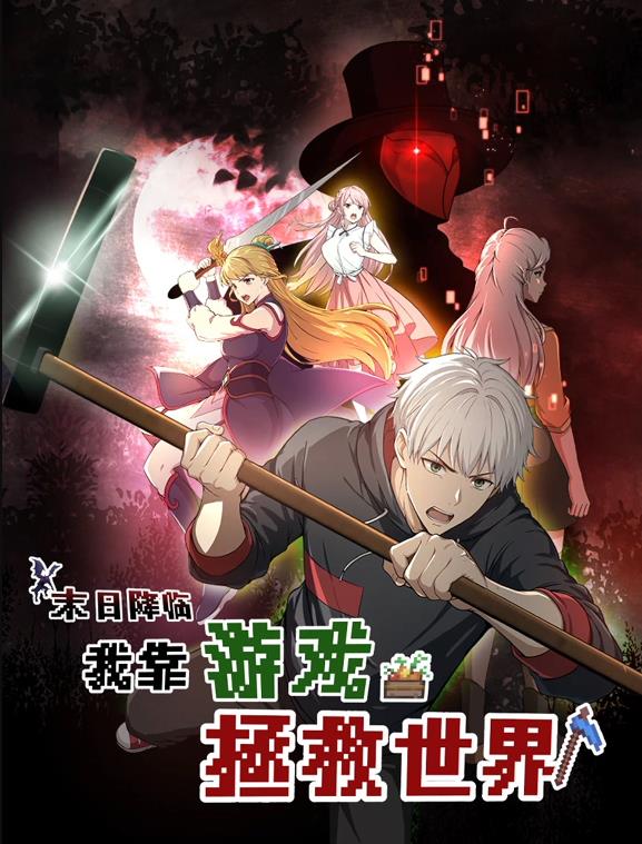 末日降临我靠游戏拯救世界动态漫画