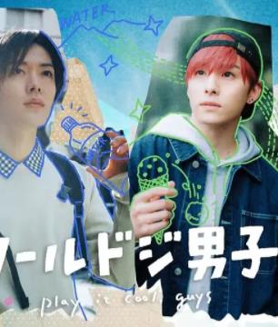 又酷又有点冒失的男孩子们真人