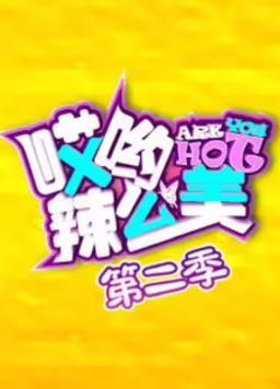哎哟辣么美第二季