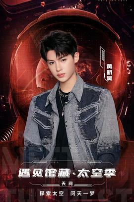 遇见馆藏太空季