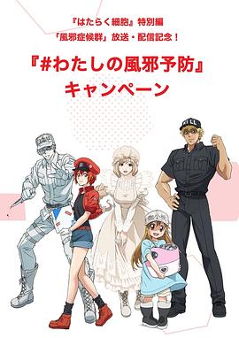 工作细胞特别篇感冒