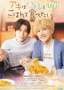 秋想与春一起吃饭第二碗