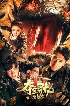 夺宝寻龙北冥鲲宫