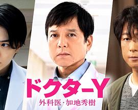 Y医生外科医生加地秀树第七季