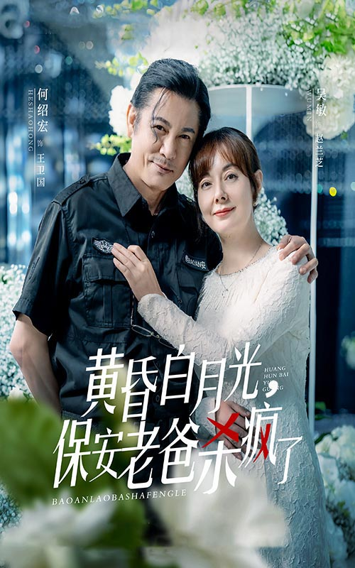 黄昏白月光保安老爸杀疯了