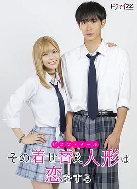 更衣人偶坠入爱河真人