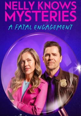 奈莉知道秘密致命的订婚