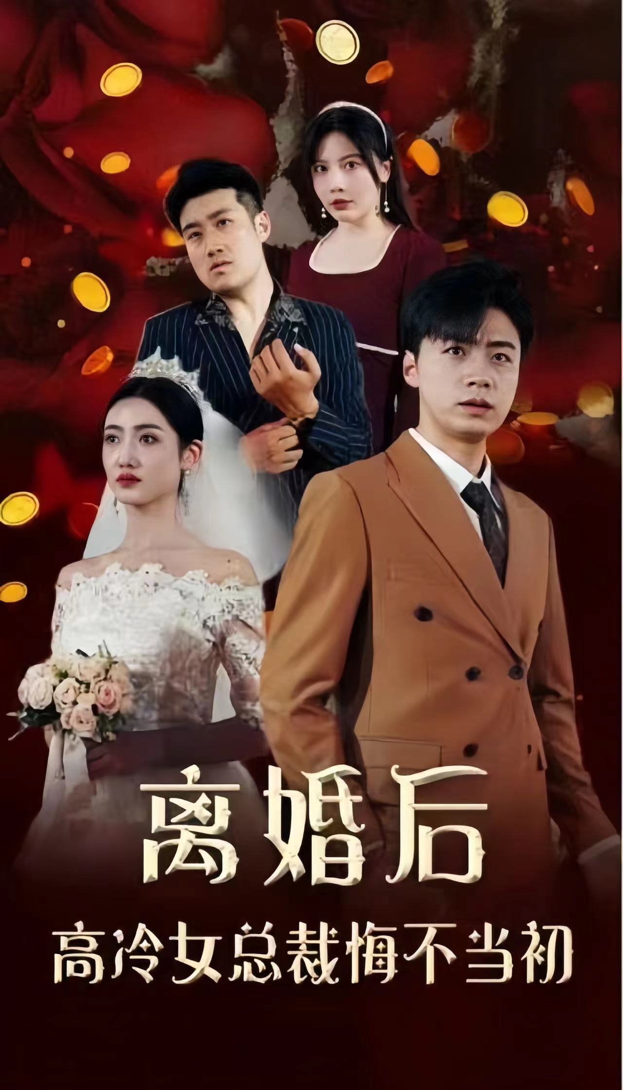 离婚后高冷女总裁悔不当初