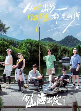 向山海出发青春篇