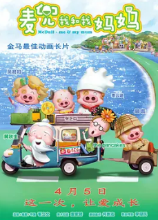 麦兜我和我妈妈