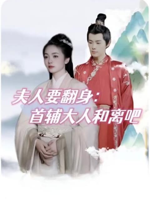 夫人要翻身首辅大人和离吧