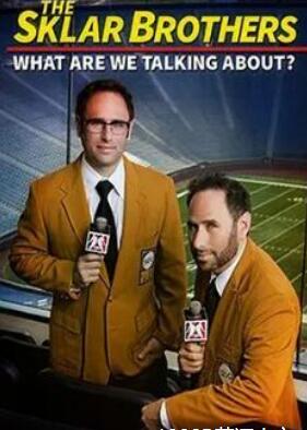 斯克拉兄弟我们在谈论什么