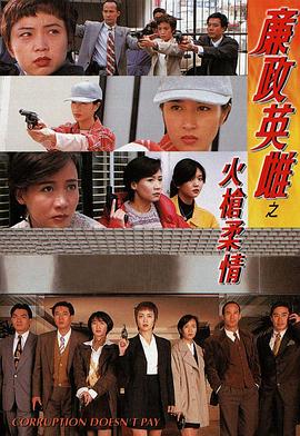 廉政英雌之火枪柔情粤配