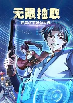 无限抽取开局核平修仙世界动态漫画
