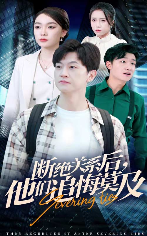 断绝关系后他们追悔莫及