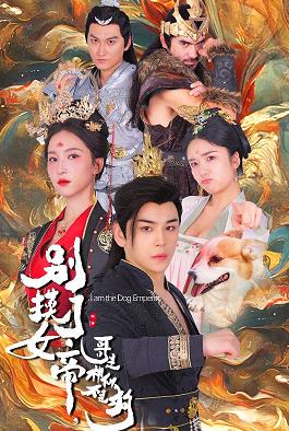 别摸了女帝哥是神仙不是狗