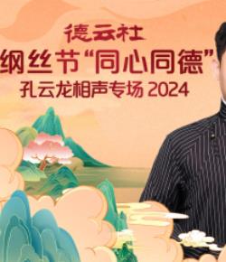德云社纲丝节同心同德”之孔云龙相声专场