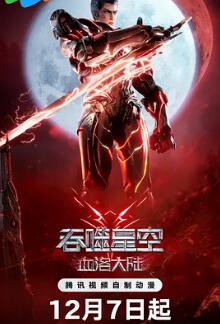 吞噬星空剧场血洛大陆