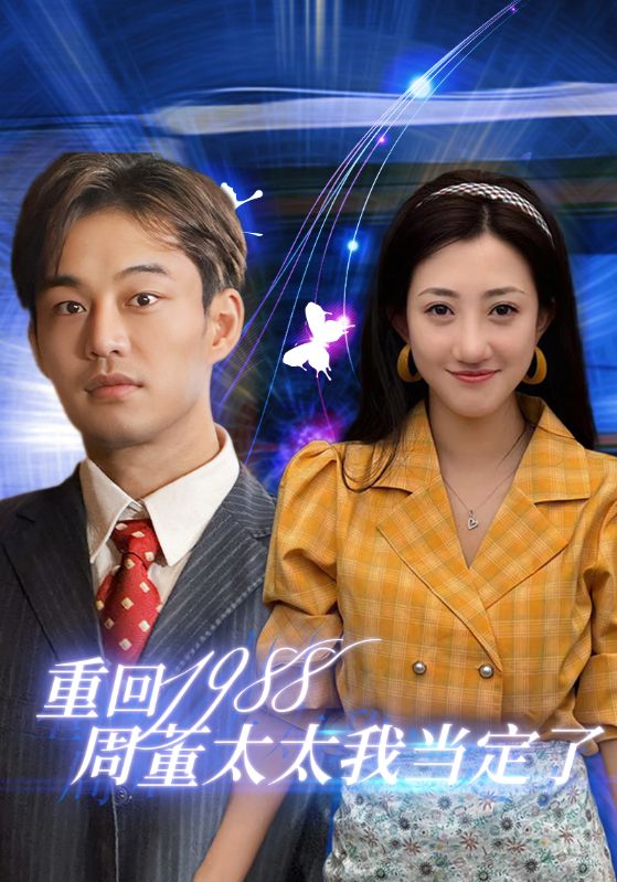 重回周董太太我当定了