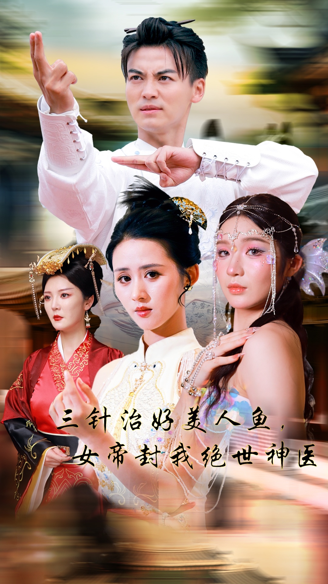 三针治好美人鱼女帝封我绝世神医