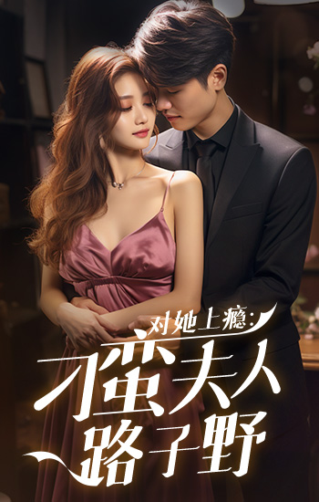 对她上瘾刁蛮夫人她路子野