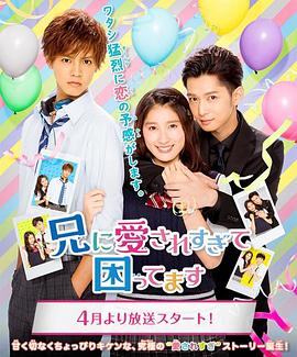 哥哥太爱我了怎么办电视剧