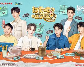 打卡吧吃货团第二季