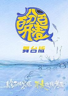 百分百开麦舞台纯享