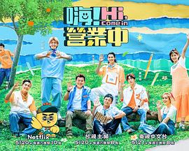 嗨营业中第二季