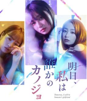 明天我会成为谁的女友