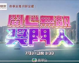 开心无敌奖门人粤配