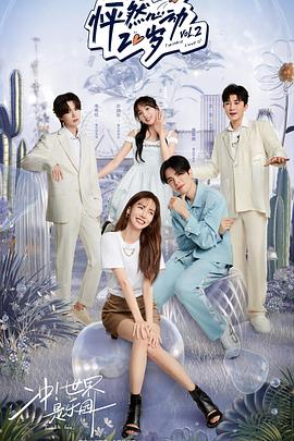 怦然心动20岁第二季纯享