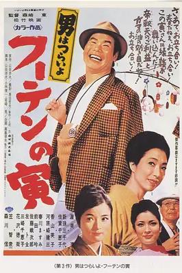 寅次郎的故事3寅次郎温柔的爱