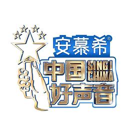 中国好声音纯享
