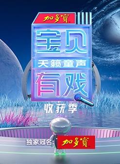 宝贝有戏天籁童声收获季