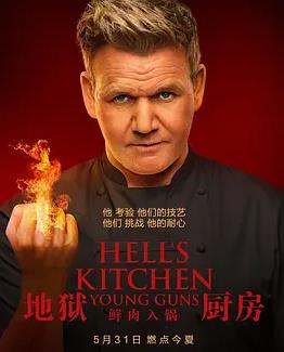 地狱厨房美第二十季