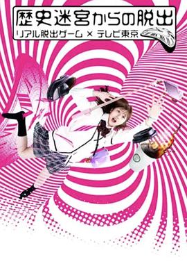 从历史迷宫逃脱真实逃脱游戏×东京电视台