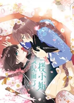 又见面了楼小姐动态漫画第1季