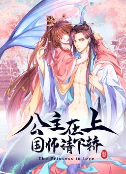 公主在上国师请下轿动态漫画第1季