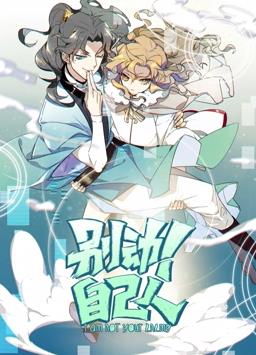 别动自己人动态漫画第1季