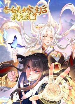 告白美女宗主后我无敌了动态漫画第1季