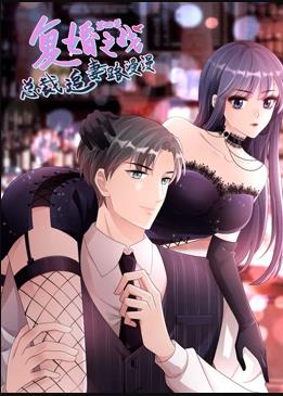 复婚之战总裁追妻路漫漫动态漫第四季