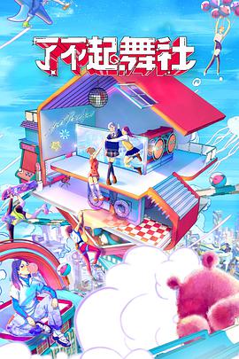 了不起舞社酷女孩