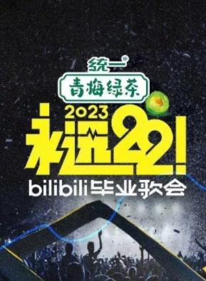 永远22bilibili毕业歌会