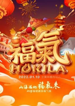 福建新春福气夜