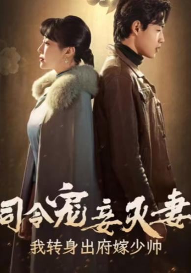 司令宠妾灭妻我转身出府嫁少帅