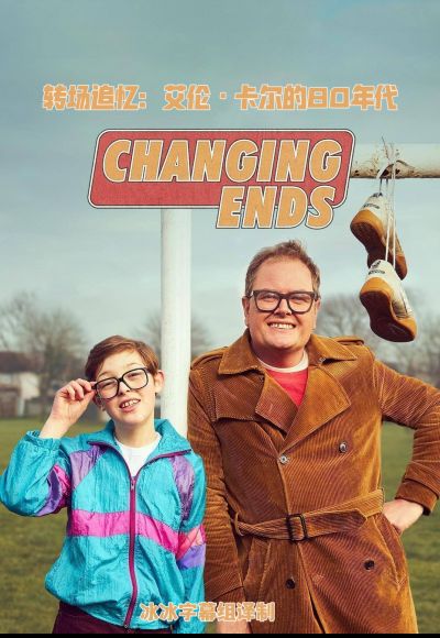 转场追忆艾伦卡尔的80年代