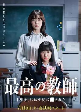 最好的老师1年后我被学生了